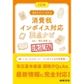 消費税インボイス対応要点ナビ 6訂版 Q&Aでよくわかる