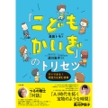 「こどもかいぎ」のトリセツ すぐできる!対話力を育む保育