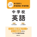 ヤマ場をおさえる単元設計と評価課題・評価問題 中学校英語 五つの領域の評価プランとB/A判定例に学ぶ,シンプルな観点別評価