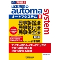 山本浩司のautoma system 8 第8版 司法書士