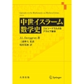 中世イスラーム数学史 エピソードでたどるアラビア数学
