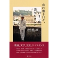 忘れ難き日々、いま一度、語りたきこと
