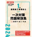 1級建築施工管理技士一次対策問題解説集 1 令和6年度版