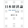 日本経済論 第2版 史実と経済学で学ぶ