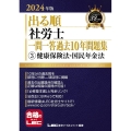 出る順社労士一問一答過去10年問題集 3 2024年版 出る順社労士シリーズ
