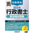 合格革命行政書士肢別過去問集 2024年度版