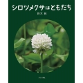 シロツメクサはともだち