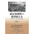 植民地朝鮮の愛国婦人会 在朝日本人女性と植民地支配