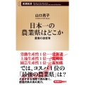 日本一の農業県はどこか 農業の通信簿 新潮新書 1026