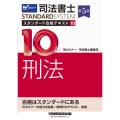 司法書士スタンダード合格テキスト 10 第5版 司法書士STANDARDSYSTEM