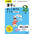 小学国語漢字の正しい書き方ドリル2年 新装新版