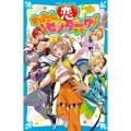 わたしが恋のセンターです!? ダンスも恋もトラブルがいっぱい!