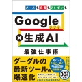 Googleアプリ×生成AI最強仕事術 メールも文書もプレゼンも