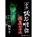 実説城谷怪談撰集 79 [CD]