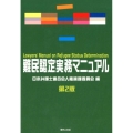 難民認定実務マニュアル 第2版