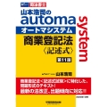 山本浩司のautoma system商業登記法 記述式 第1 司法書士