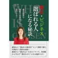 婚活・ビジネス「選ばれる人」になる秘訣 優良顧客や理想の結婚相手から選ばれる!!