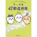 ちいかわ 47都道府県 クイズで学べる地理の本