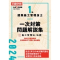 1級建築施工管理技士一次対策問題解説集 2 令和6年度版