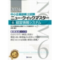 経営情報システム 2024年版 重要論点攻略 中小企業診断士試験ニュー・クイックマスター 6