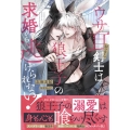 ウサ耳おっさん剣士は狼王子の求婚から逃げられない! アンダルシュノベルズ