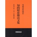 知的財産権法文集 令和5年改正 令和6年1月1日施行版