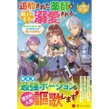 追放された薬師は騎士と王子に溺愛される 薬を作るしか能がないのに、騎士団の皆さんが離してくれません! レジーナブックス