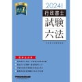 行政書士試験六法 2024年度版