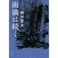 雨滴は続く 文春文庫 に 18-6