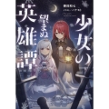 少女の望まぬ英雄譚