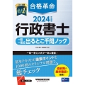 合格革命行政書士一問一答式出るとこ千問ノック 2024年度版