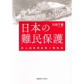 日本の難民保護 出入国管理政策の戦後史