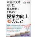 本当は大切だけど、誰も教えてくれない授業力向上42のこと