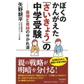 ぼくのかんがえた「さいきょう」の中学受験 最強と最凶の分かれ道 祥伝社新書 693