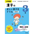 小学国語漢字の正しい書き方ドリル3年 新装新版