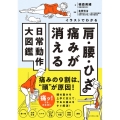 イラストでわかる 肩・腰・ひざの痛みが消える日常動作大図鑑