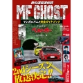 MF GHOST マンガ&アニメ完全ガイドブック Tuned by ベストカー