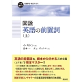 図説 英語の前置詞 上 一歩進める英語学習・研究ブックス