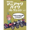 濱矢文夫のマニアックバイクコレクション Vol.1 Motor Magazine Mook