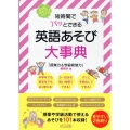 短時間でパッとできる 英語あそび大事典