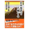 新装版 日本歴史を点検する