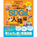 子ども教養図鑑 SDGs人権編 キミならどう解決する? 貧困、差別、不平等、難民、戦争…世界が抱える人権問題に向き合おう