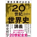 資本主義がわかる「20世紀」世界史講義