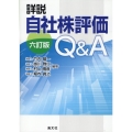 詳説自社株評価Q&A 六訂版