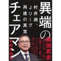 異端のチェアマン 村井満、Jリーグ再建の真実