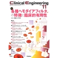 Clinical Engineering2023年11月号 Vol.34No.11 各種ヘモダイアフィルタの特徴と臨床的有用性