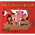どんぶらどんぶら七福神