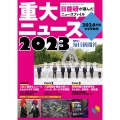 2024年度中学受験用2023重大ニュース 日能研が選んだニュースファイル 日能研ブックス