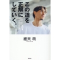 この道を正解にしていく。 Jリーグ、海外移籍、闘病、帰郷――プロ20年の軌跡