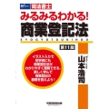 みるみるわかる!商業登記法 第11版 司法書士